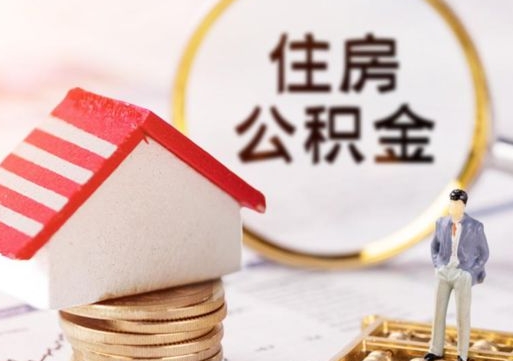 迪庆缺钱怎么把公积金提取出来（没钱了,怎么取住房公积金）
