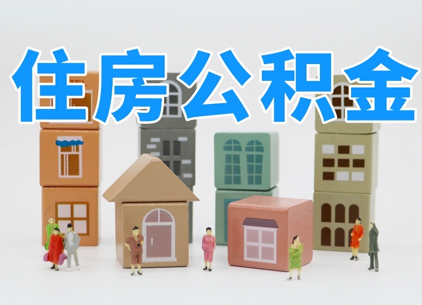 迪庆上海住房公积金怎么提取（上海住房公积金怎么提取需要什么材料）