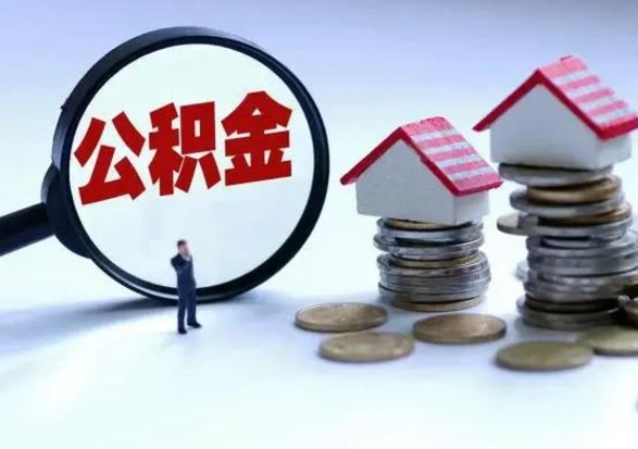 迪庆晋城住房公积金怎么提取（晋城住房公积金提取需要多久到账）