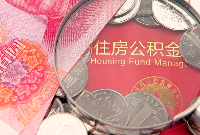 迪庆房屋住房公积金怎么取（取住房公积金的办法）