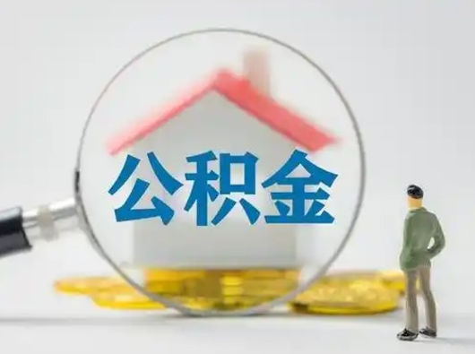 迪庆有房怎么提取公积金（有房的怎么提取公积金）