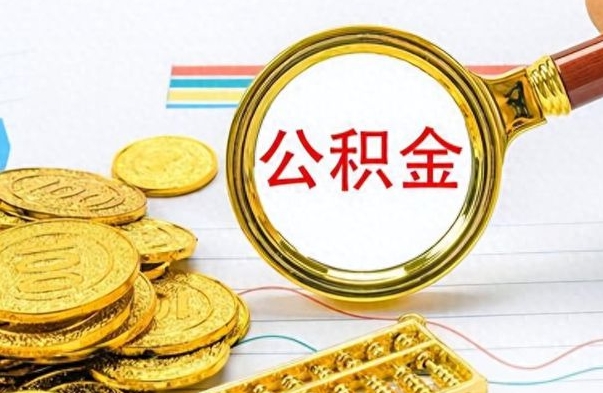 迪庆为什么公积金上面没有余额（为什么公积金余额查不到）