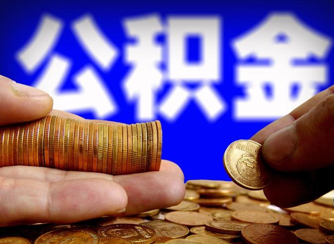 迪庆公司误给离职员工交公积金（离职后发现公司漏缴公积金）